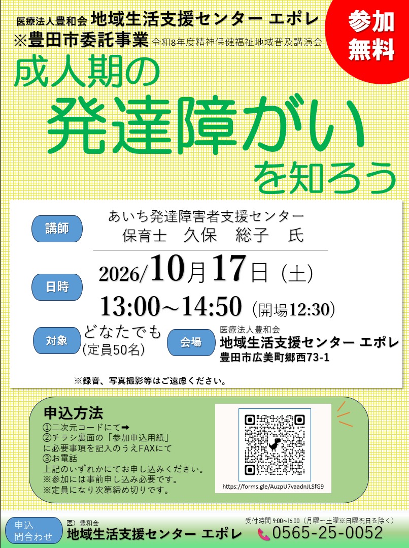 令和８年度 精神保健福祉地域普及講演会「成人期の発達障がいを知ろう」10月17日(土)13:00〜14:50 地域生活支援センターエポレにて開催 参加無料